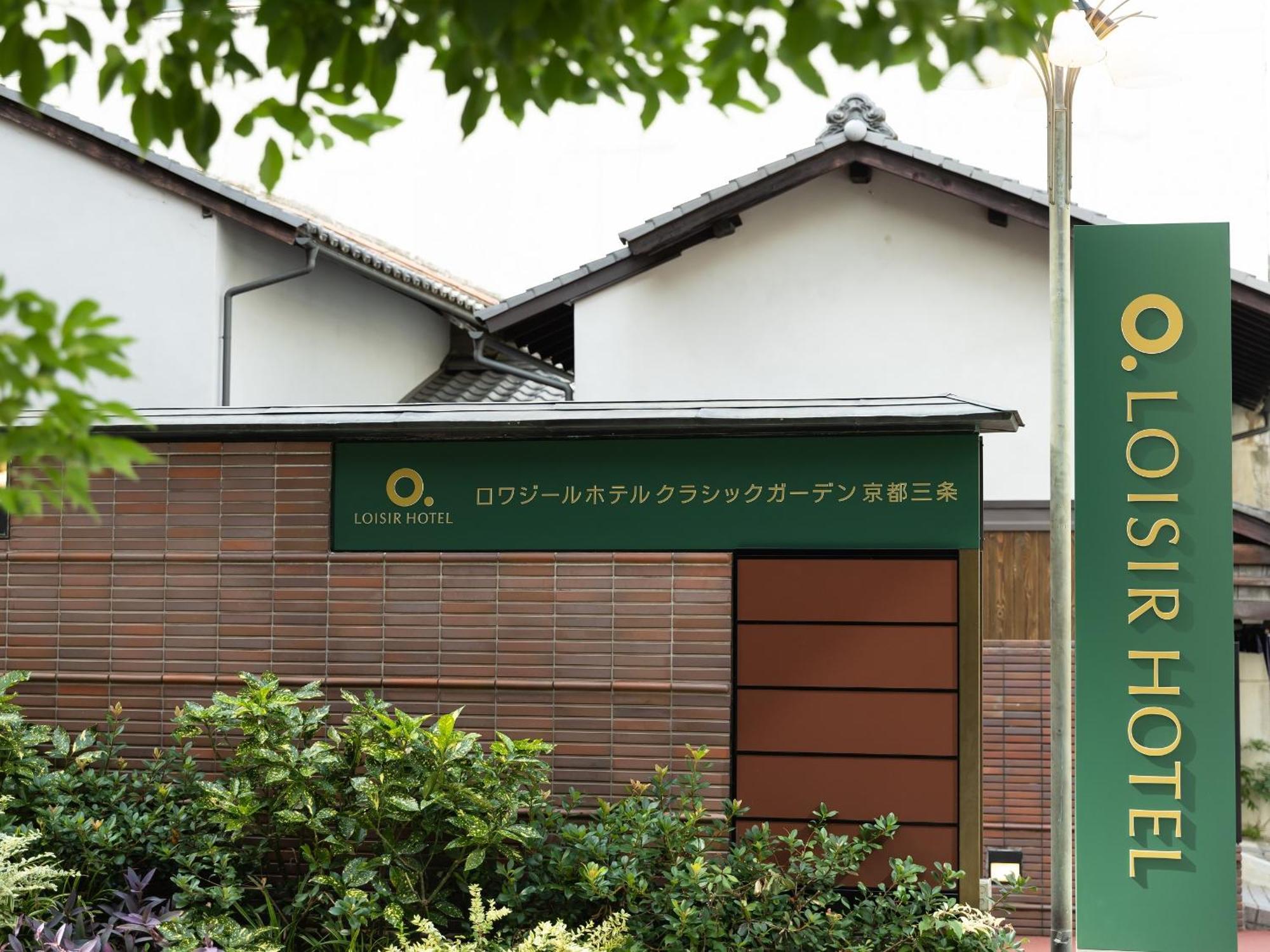 Loisir Hotel Classic Garden Kyoto Sanjo المظهر الخارجي الصورة